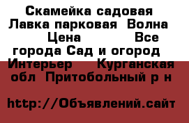 Скамейка садовая. Лавка парковая “Волна 30“ › Цена ­ 2 832 - Все города Сад и огород » Интерьер   . Курганская обл.,Притобольный р-н